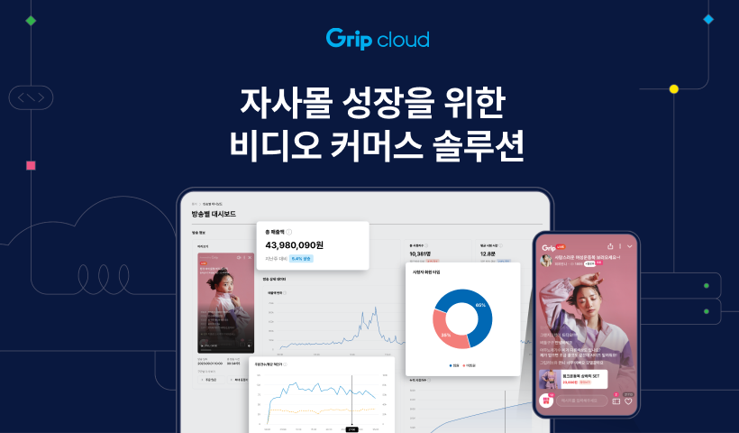 그립 클라우드 라이브커머스 솔루션